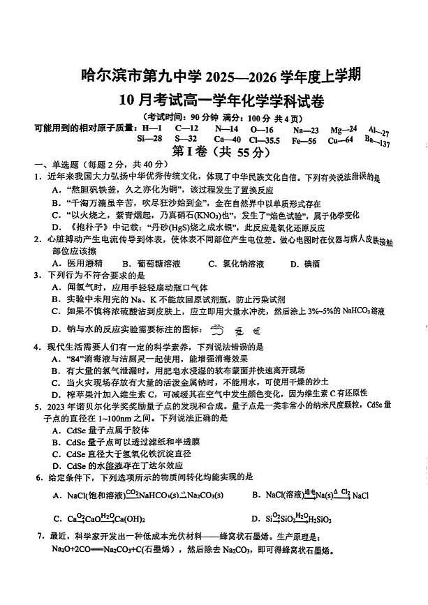 黑龙江省哈尔滨市第九中学校2025-2026学年高一上学期第一次月考 化学试卷第1页