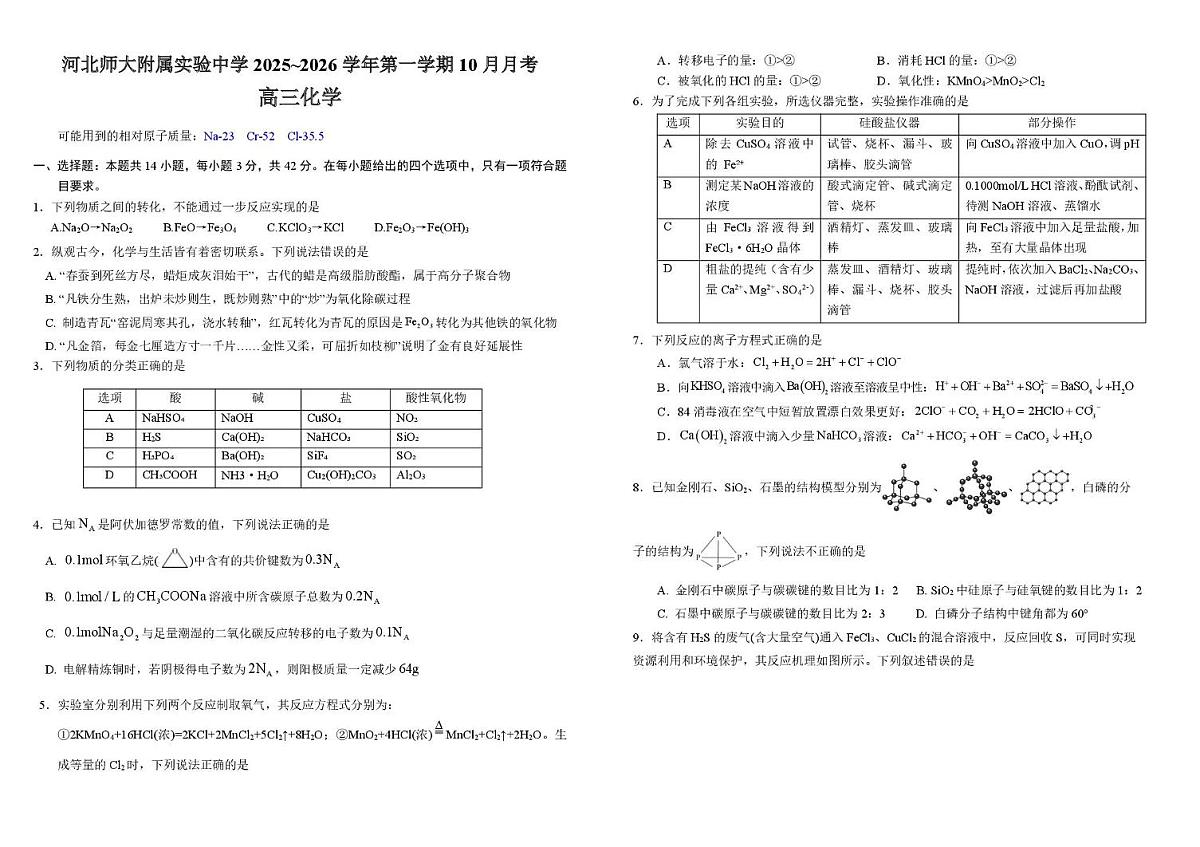 河北师范大学附属中学2025-2026学年高三上学期10月月考 化学试题第1页