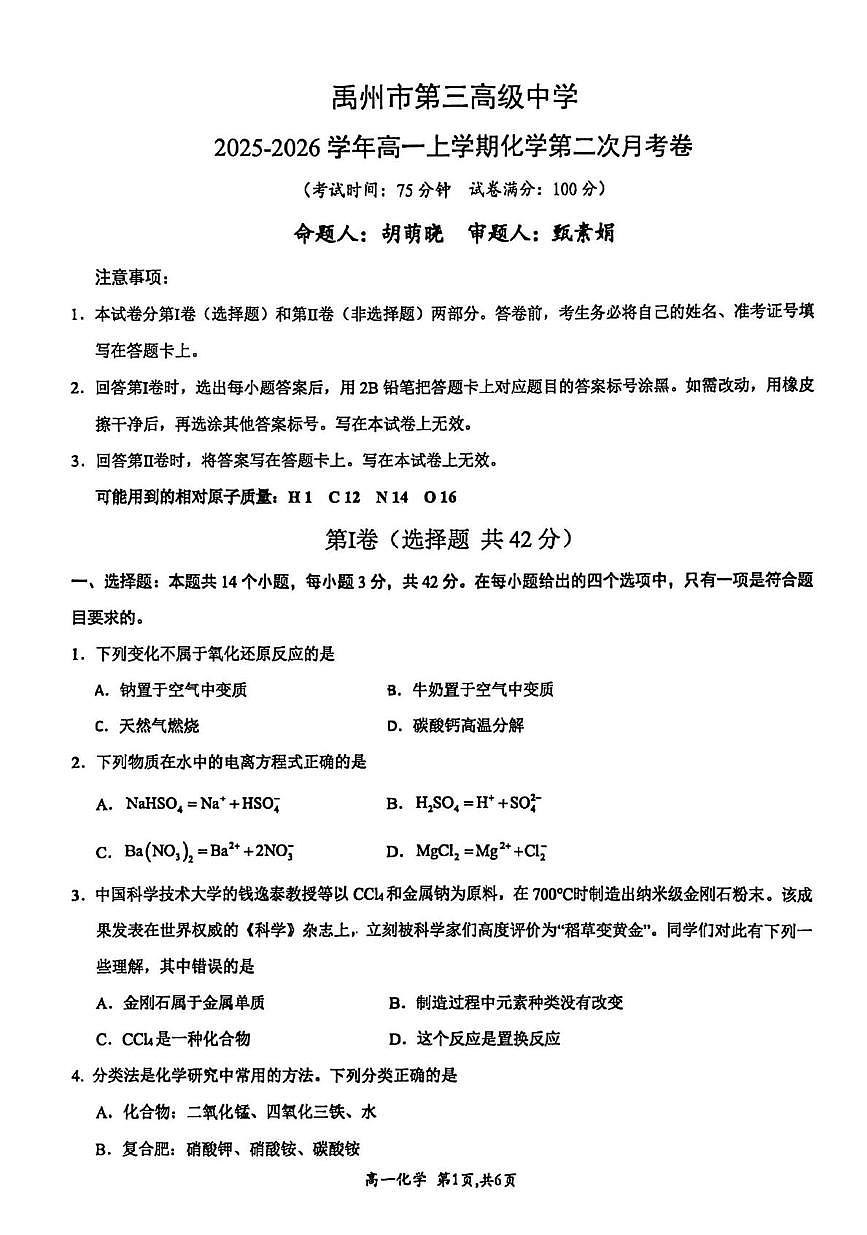 河南省许昌市禹州市第三高级中学2025-2026学年高一上学期10月月考化学试题第1页