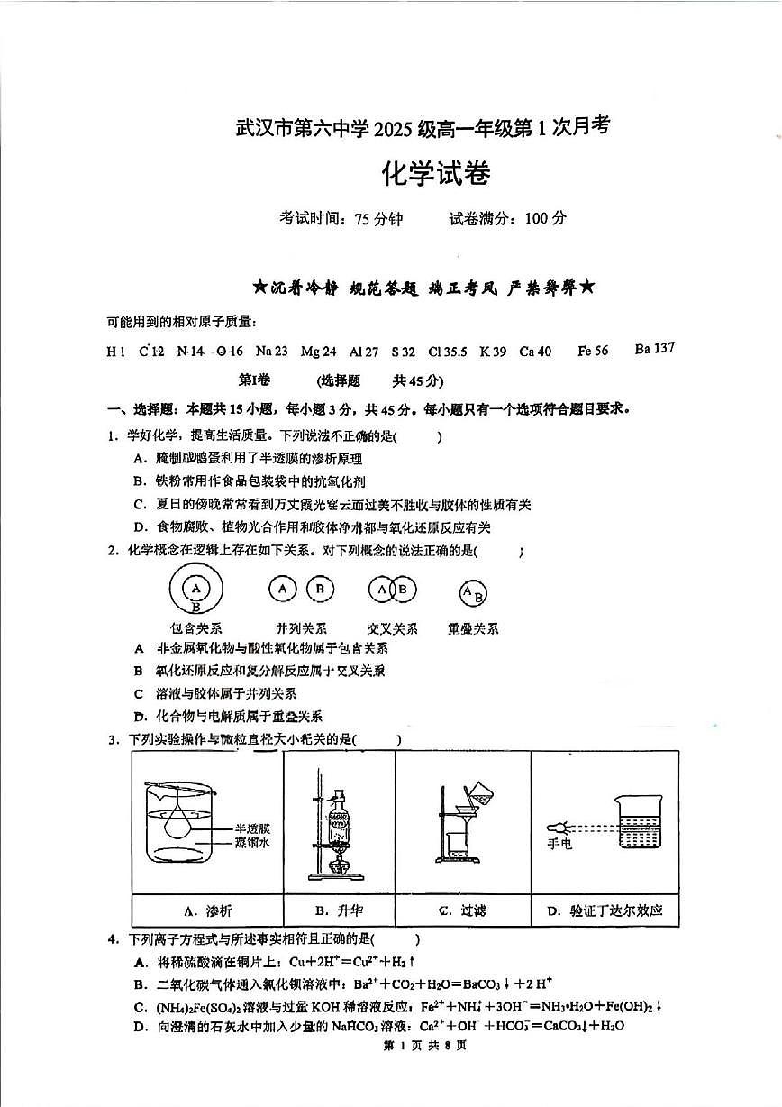 湖北省武汉市第六中学2025-2026学年高一上学期第1次月考化学试卷第1页