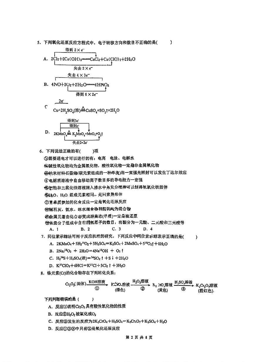 湖北省武汉市第六中学2025-2026学年高一上学期第1次月考化学试卷第2页