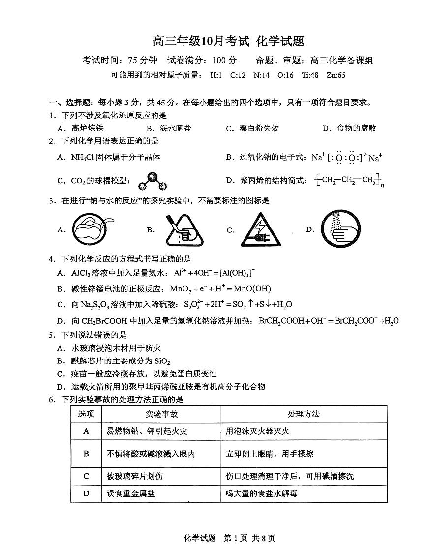 湖北省武汉市华中师范大学第一附属中学2025-2026学年高三上学期十月月考化学试题第1页