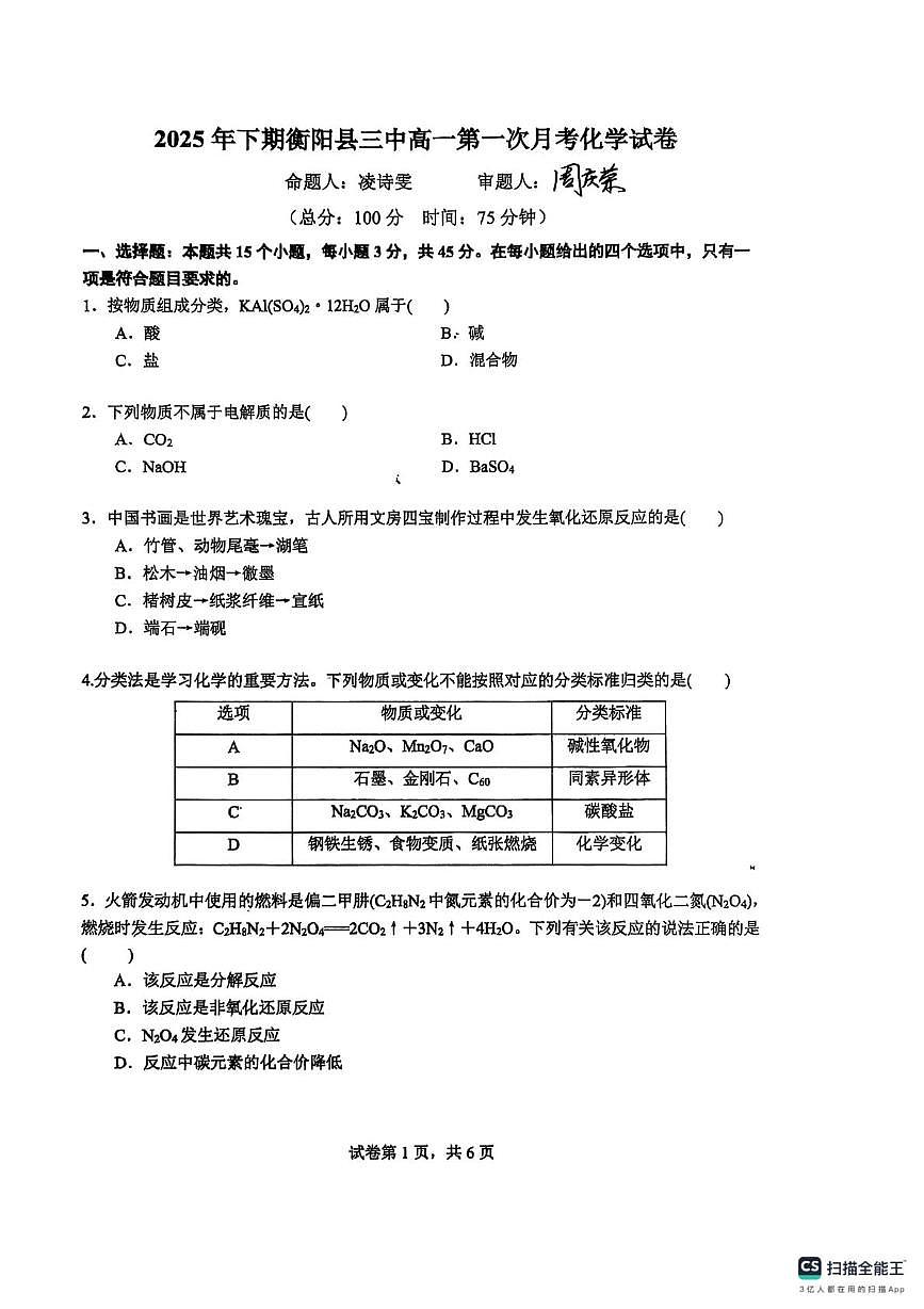 湖南省衡阳市衡阳县第三中学2025-2026学年高一上学期第一次月考 化学试卷第1页