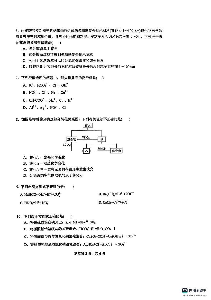 湖南省衡阳市衡阳县第三中学2025-2026学年高一上学期第一次月考 化学试卷第2页