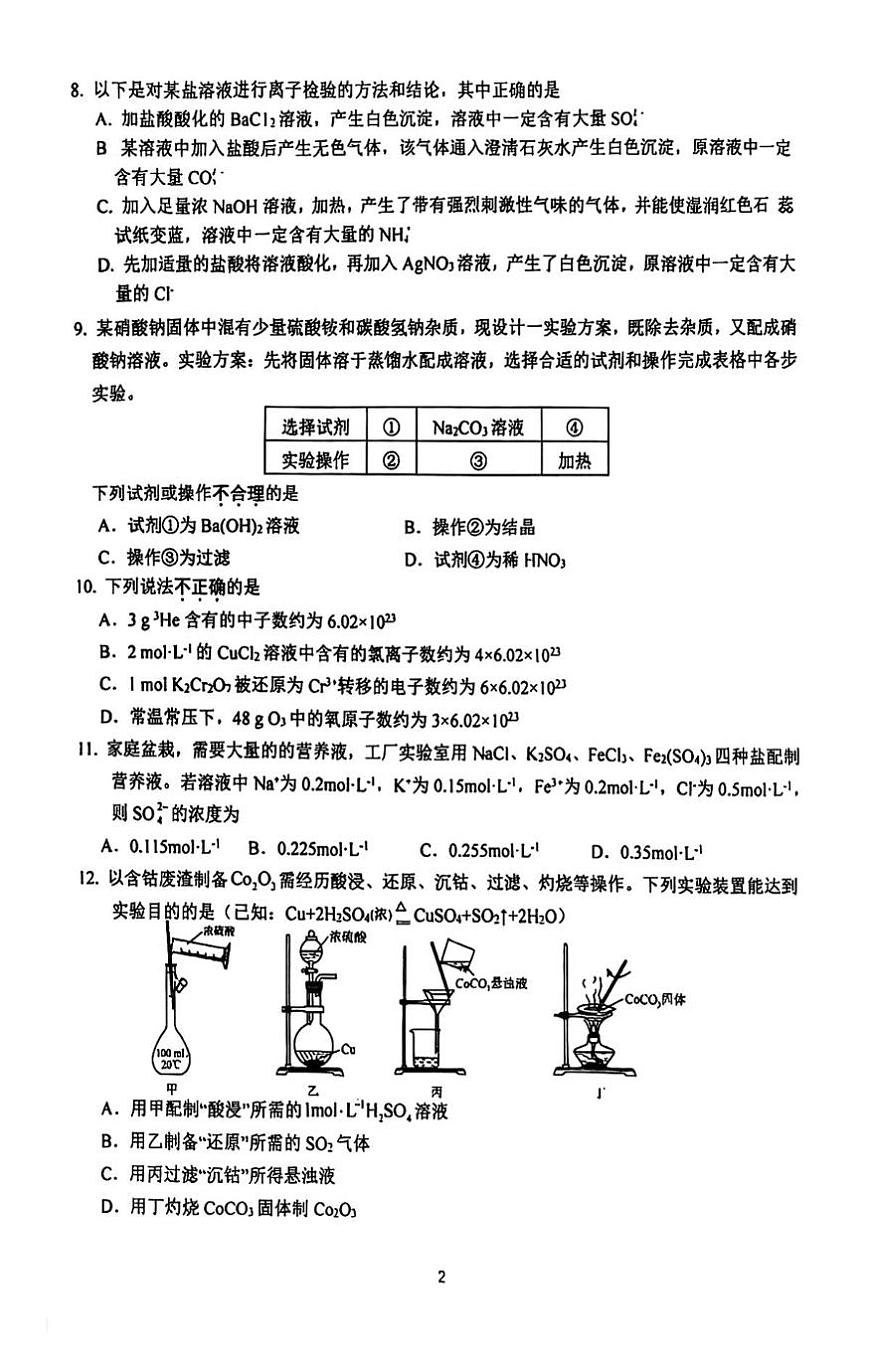 江苏省苏州市第一中学2025-2026学年高一上学期十月月考化学试卷第2页