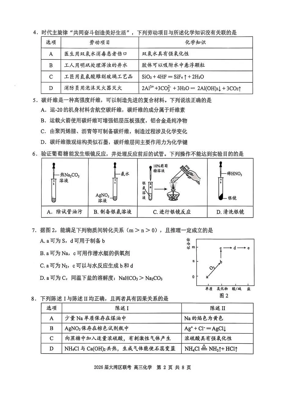 广东省大湾区2026届高三毕业年级10月联考 化学试题+答案第2页