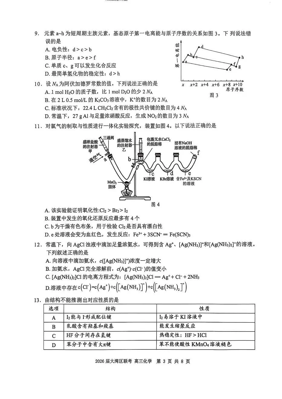 广东省大湾区2026届高三毕业年级10月联考 化学试题+答案第3页