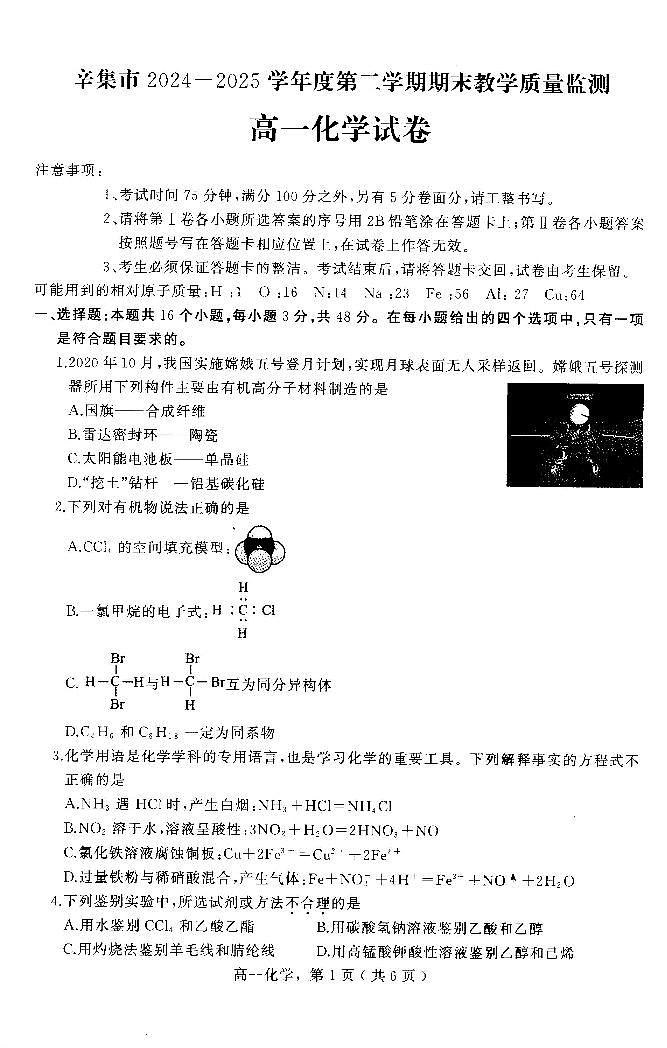 河北省石家庄市辛集市2024-2025学年高一下学期7月期末化学试题含答案）第1页