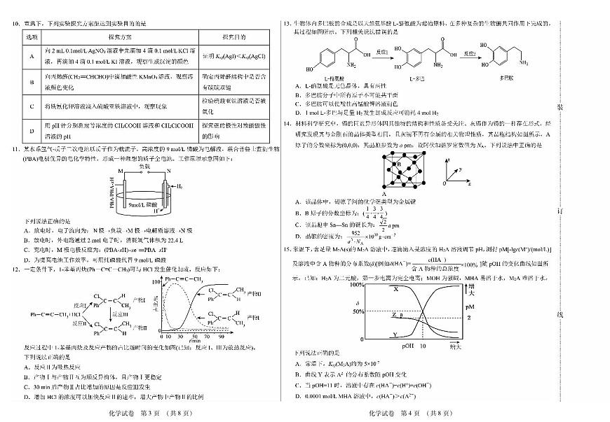 黑龙江省新时代高中教育联合体2026届高三上学期8月开学测试化学第2页