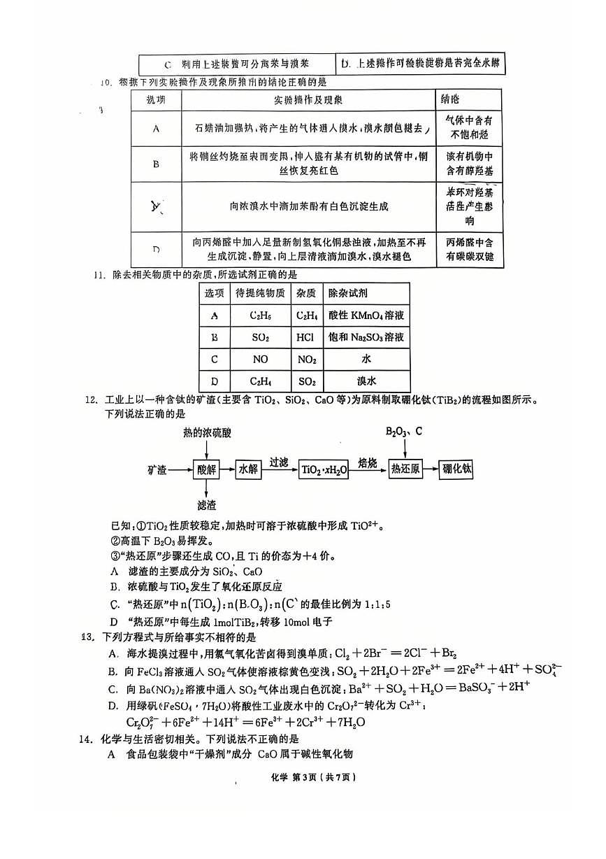 辽宁省名校联盟2025-2026学年高三上学期8月份联合考试化学试卷第3页
