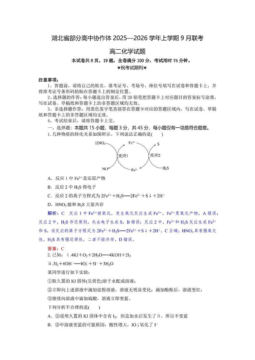 湖北省部分高中协作体2025-2026学年高二上学期9月月考化学试题解析版第1页