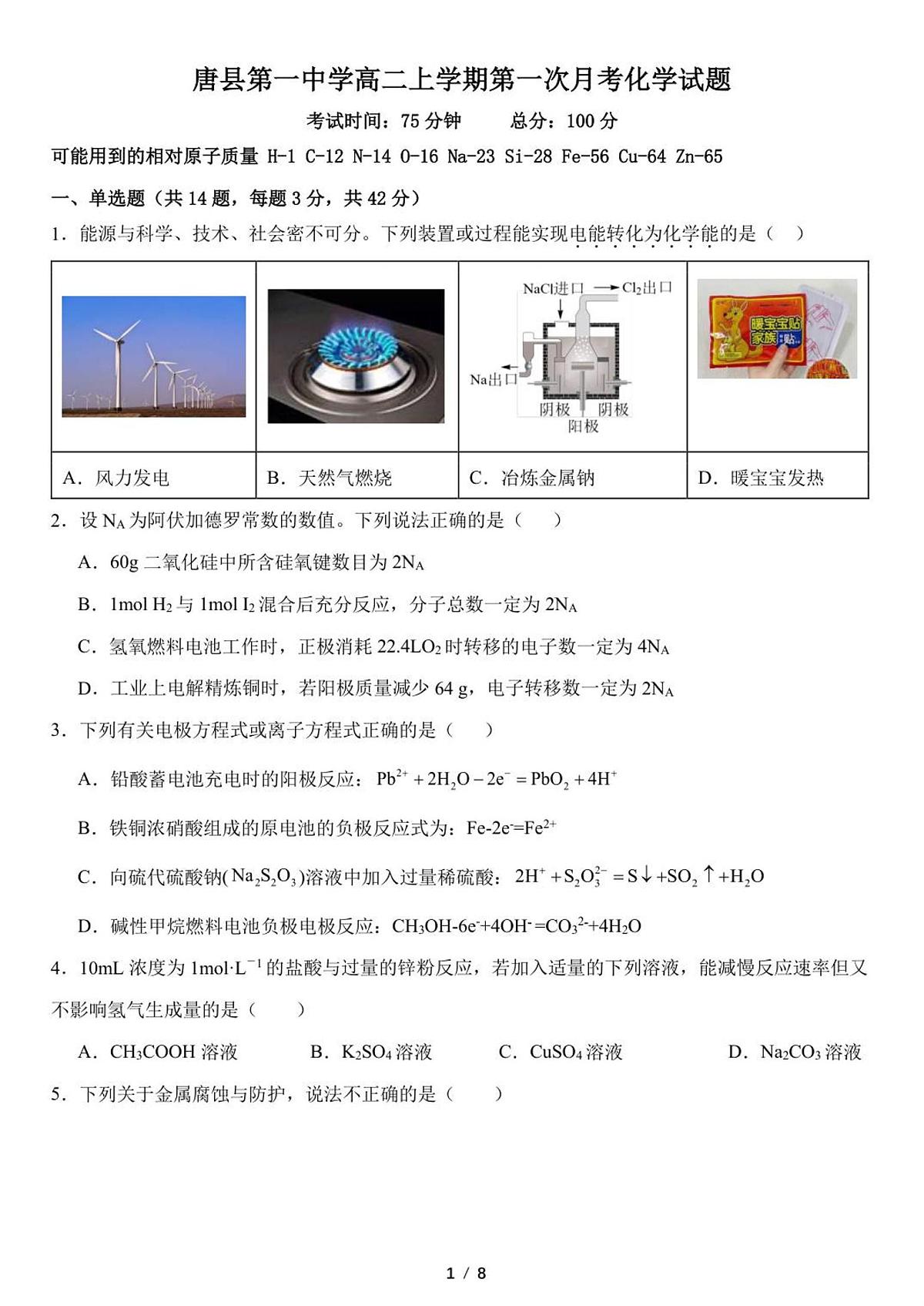 河北省保定市唐县第一中学2025-2026学年高二上学期9月月考化学试卷第1页