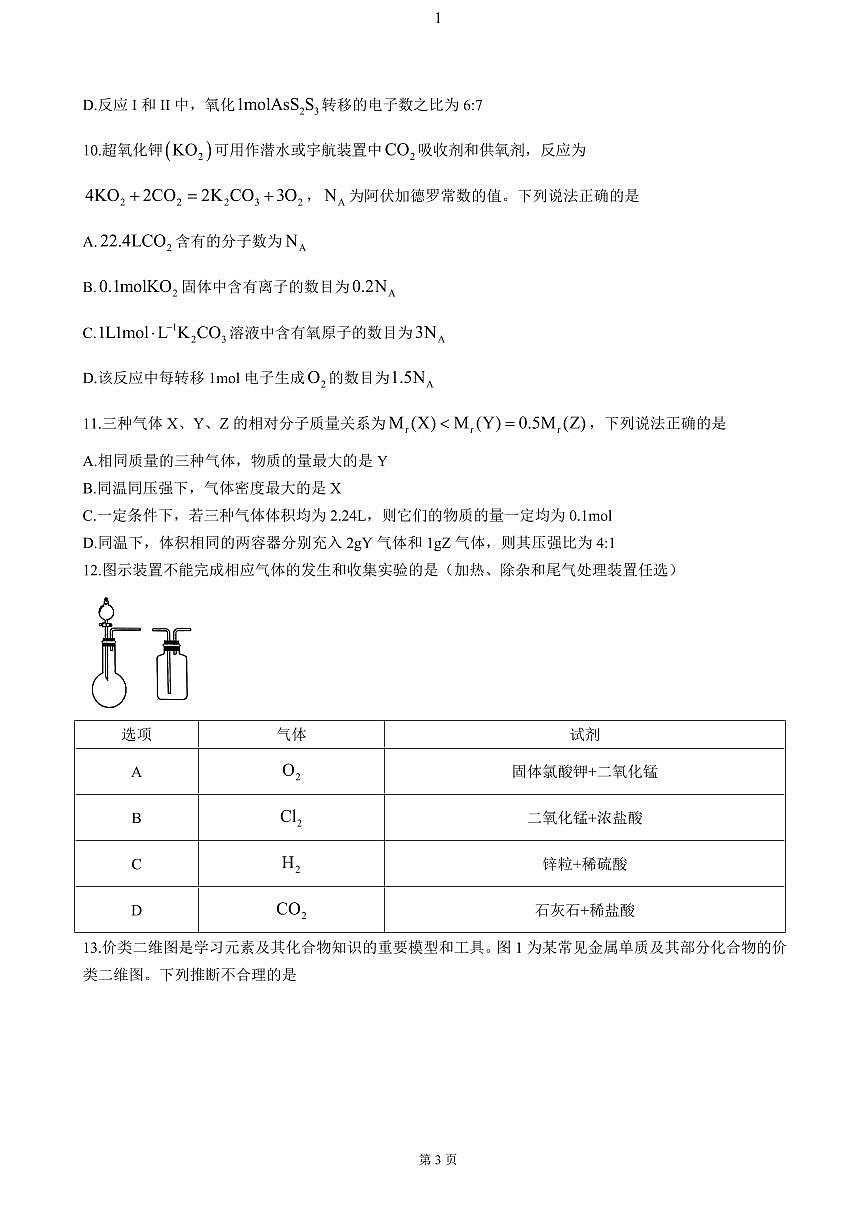 化学-辽宁省大连市滨城高中联盟2024-2025学年高一上学期期中考试试题及答案第3页