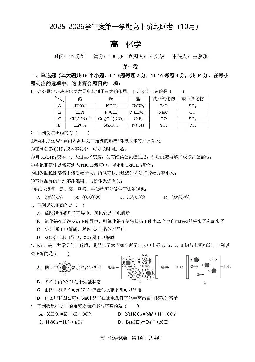 广东省多校联考2025-2026学年高一上学期10月期中化学试题第1页