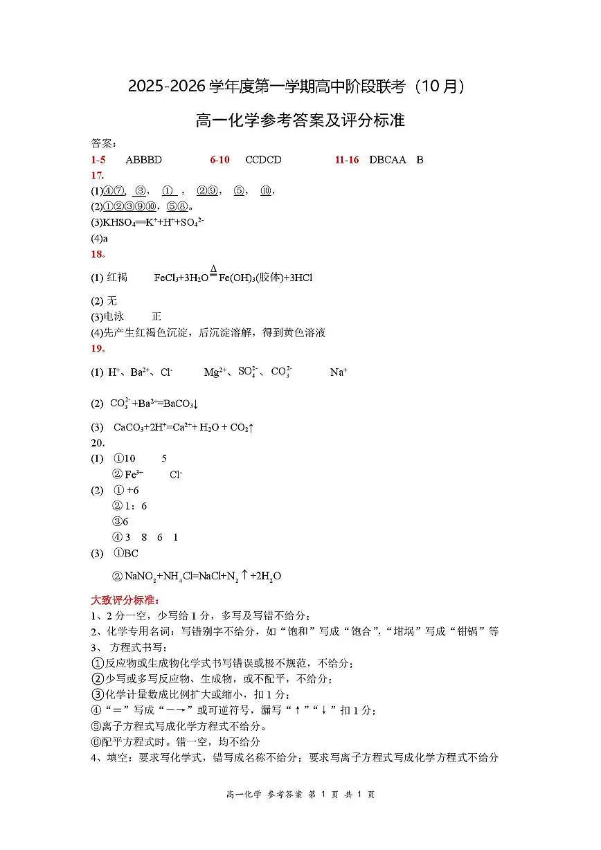 广东省多校联考2025-2026学年高一上学期10月期中化学答案第1页