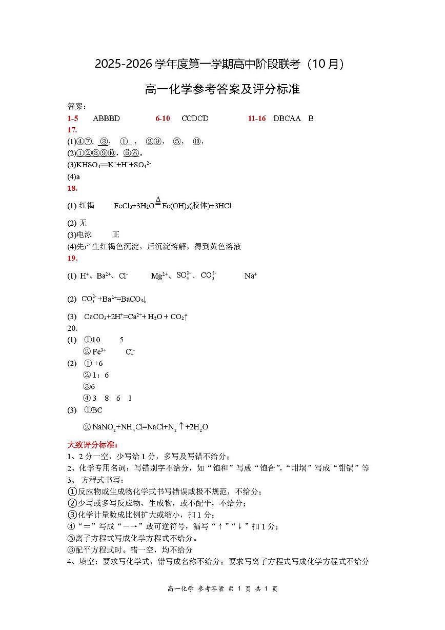广东省多校联考2025-2026学年高一上学期10月期中化学答案第1页