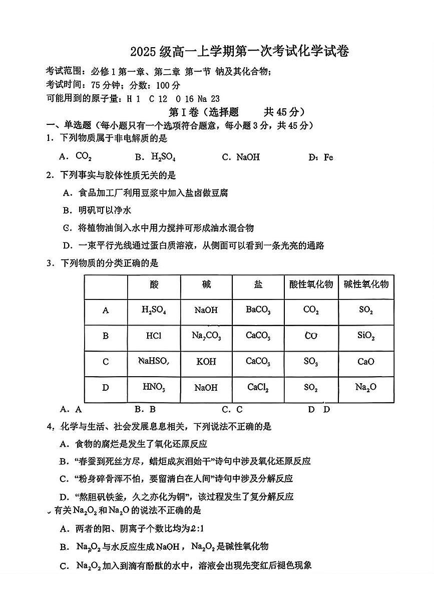 辽宁省盘锦市辽河油田第三高级中学2025-2026学年高一上学期第一次月考化学试题第1页