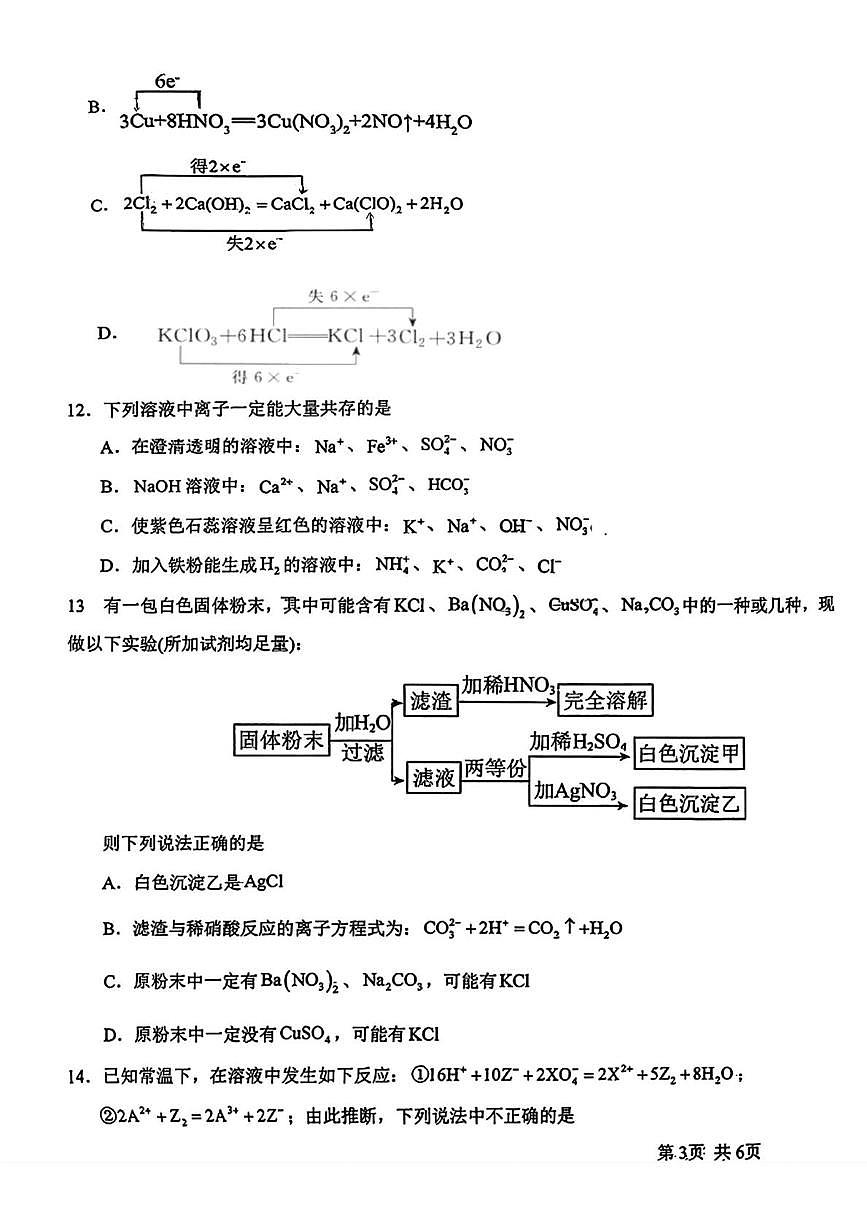 辽宁省盘锦市辽河油田第三高级中学2025-2026学年高一上学期第一次月考化学试题第3页