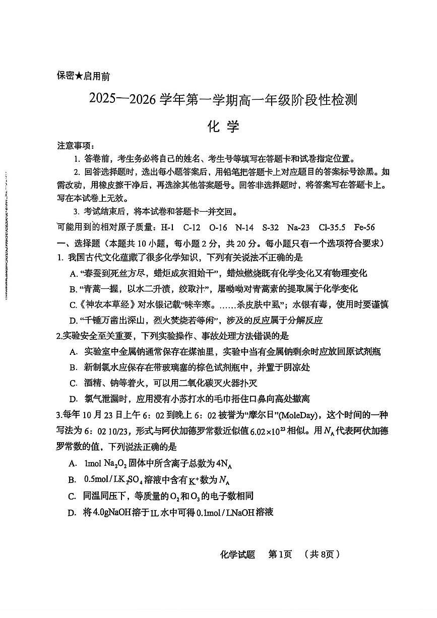 青岛市杜威中学2025-2026学年高一上学期第一次月考化学试卷第1页