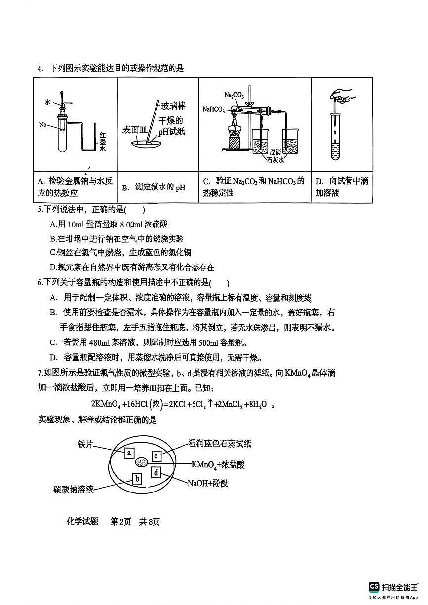 青岛市杜威中学2025-2026学年高一上学期第一次月考化学试卷第2页