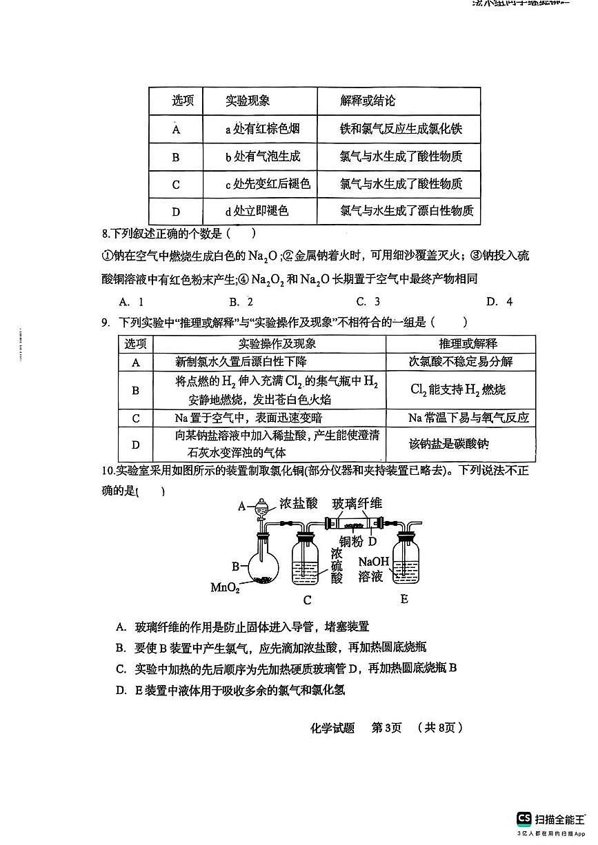 青岛市杜威中学2025-2026学年高一上学期第一次月考化学试卷第3页