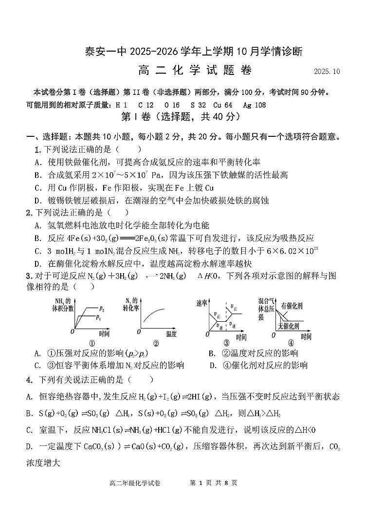 山东省泰安第一中学（新校区）2025-2026学年高二上学期10月月考化学试题第1页