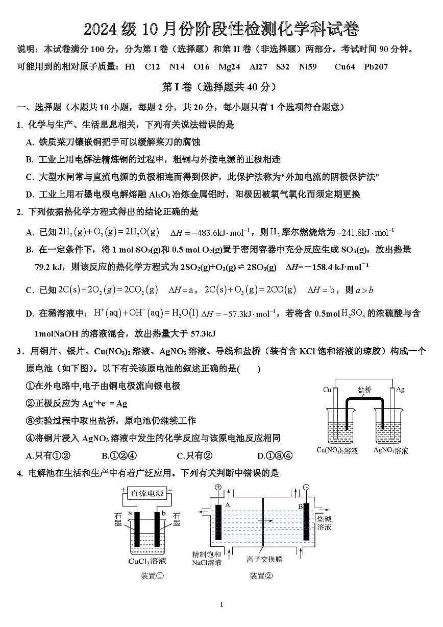 山东省济南市平阴县实验高级中学2025-2026学年高二上学期10月月考化学试题第1页