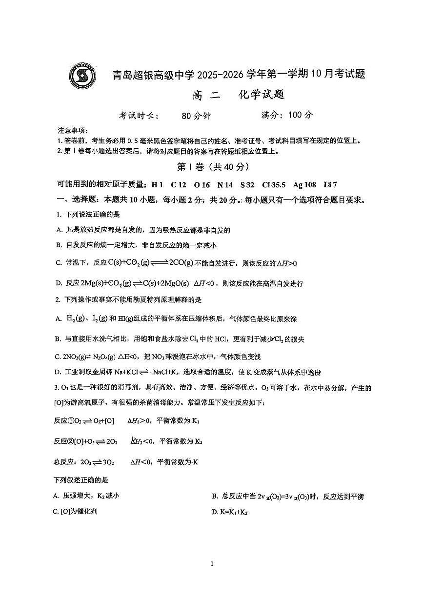 山东省青岛超银高级中学2025-2026学年高一上学期第一次月考化学试题第1页