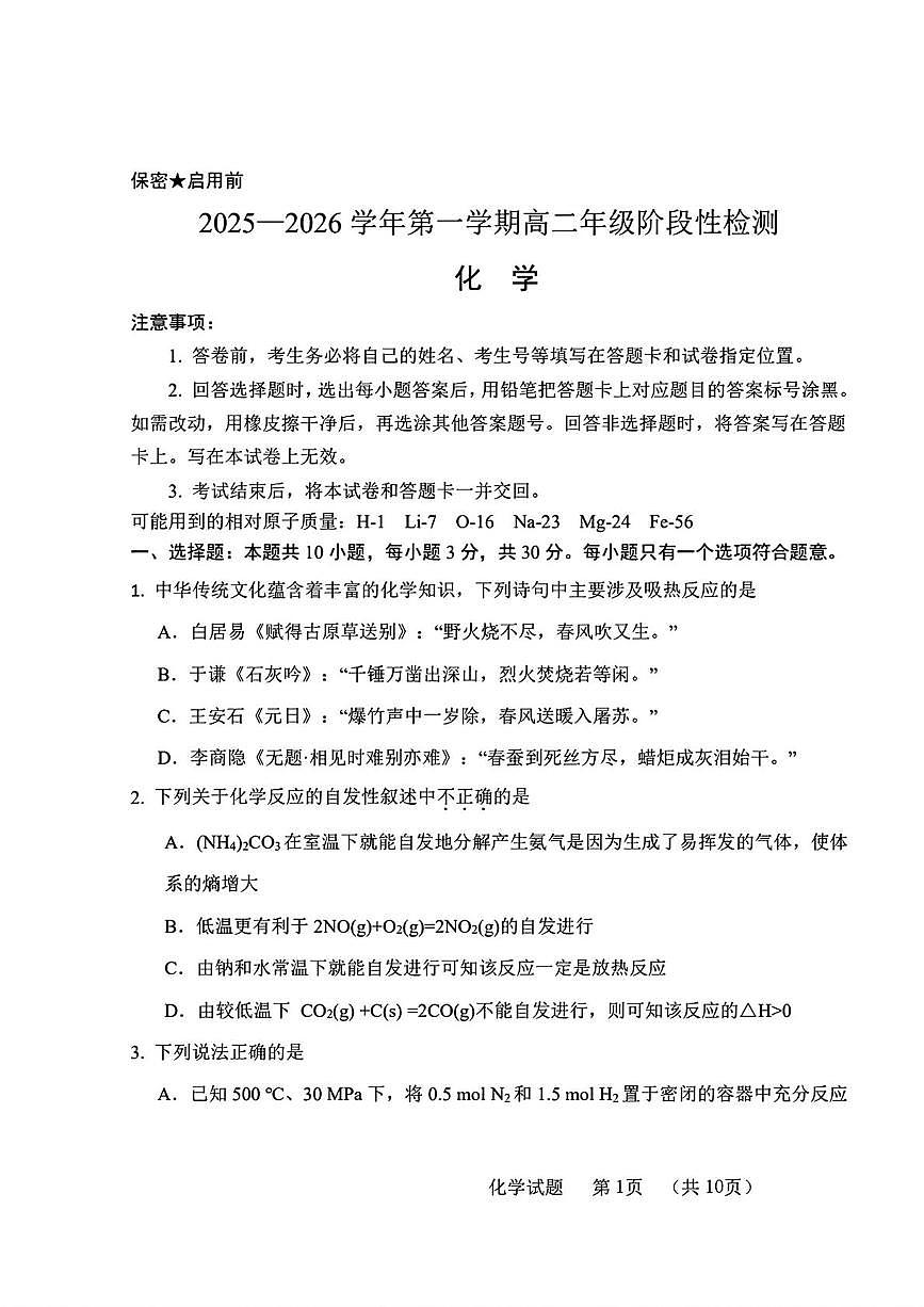 山东省青岛杜威实验学校2025-2026学年高二上学期第一次月考 化学试卷第1页