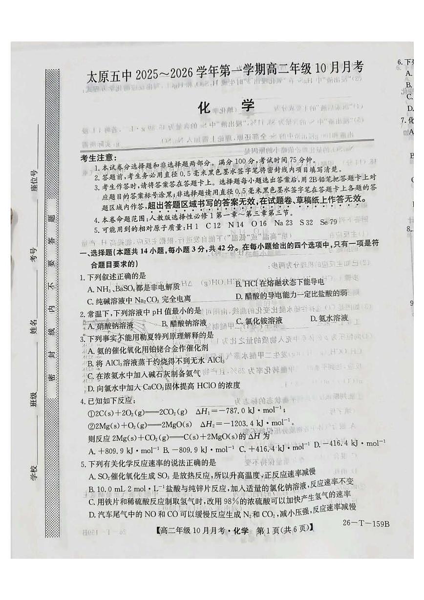 山西省太原市第五中学校2025-2026学年高二上学期10月月考化学试题第1页