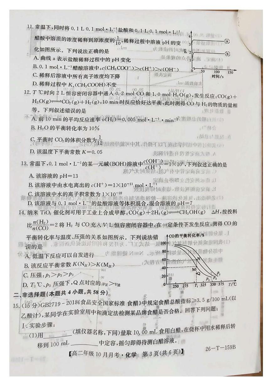 山西省太原市第五中学校2025-2026学年高二上学期10月月考化学试题第3页