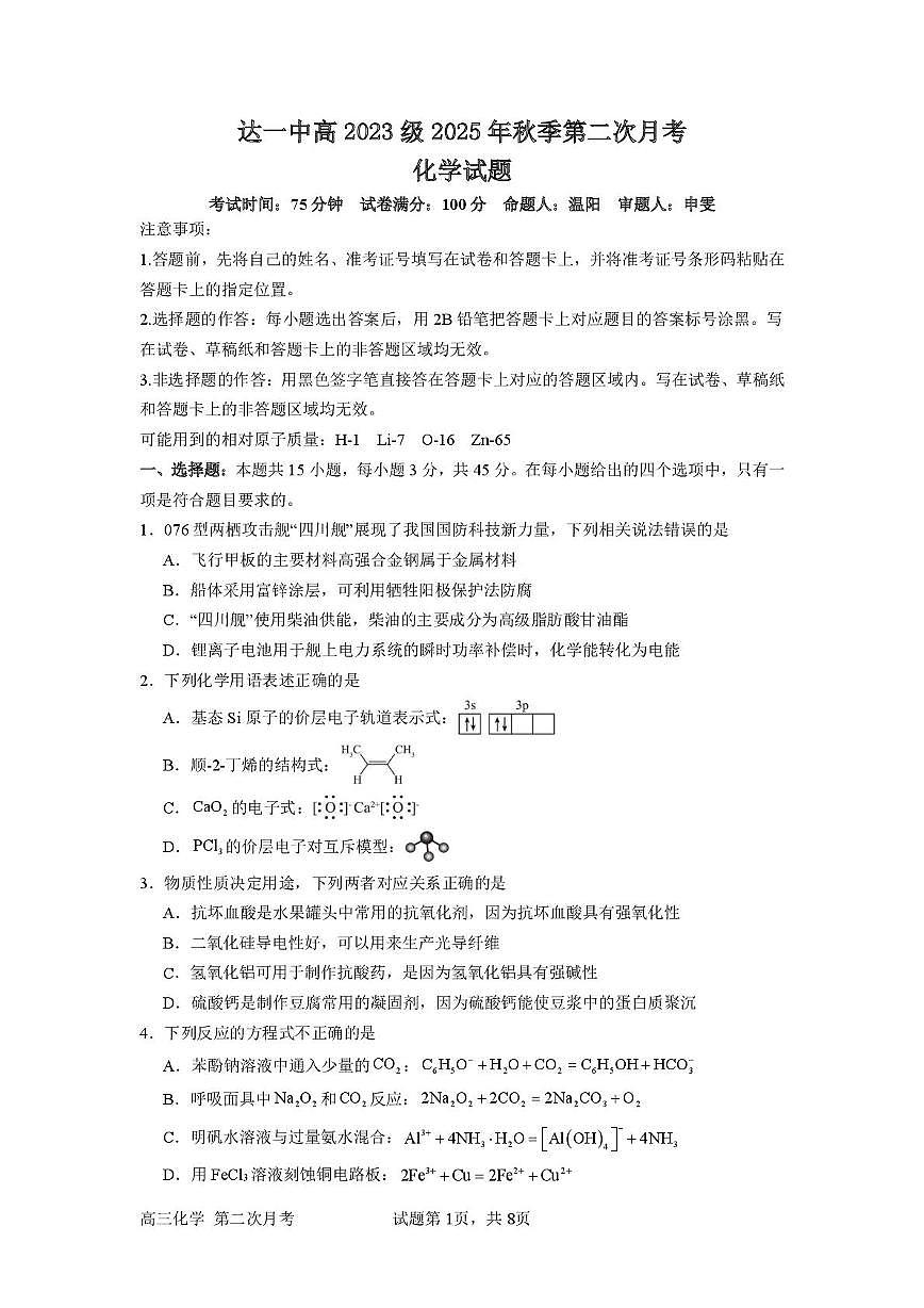 四川省达州市第一中学2025-2026学年高三上学期第二次月考化学试题第1页