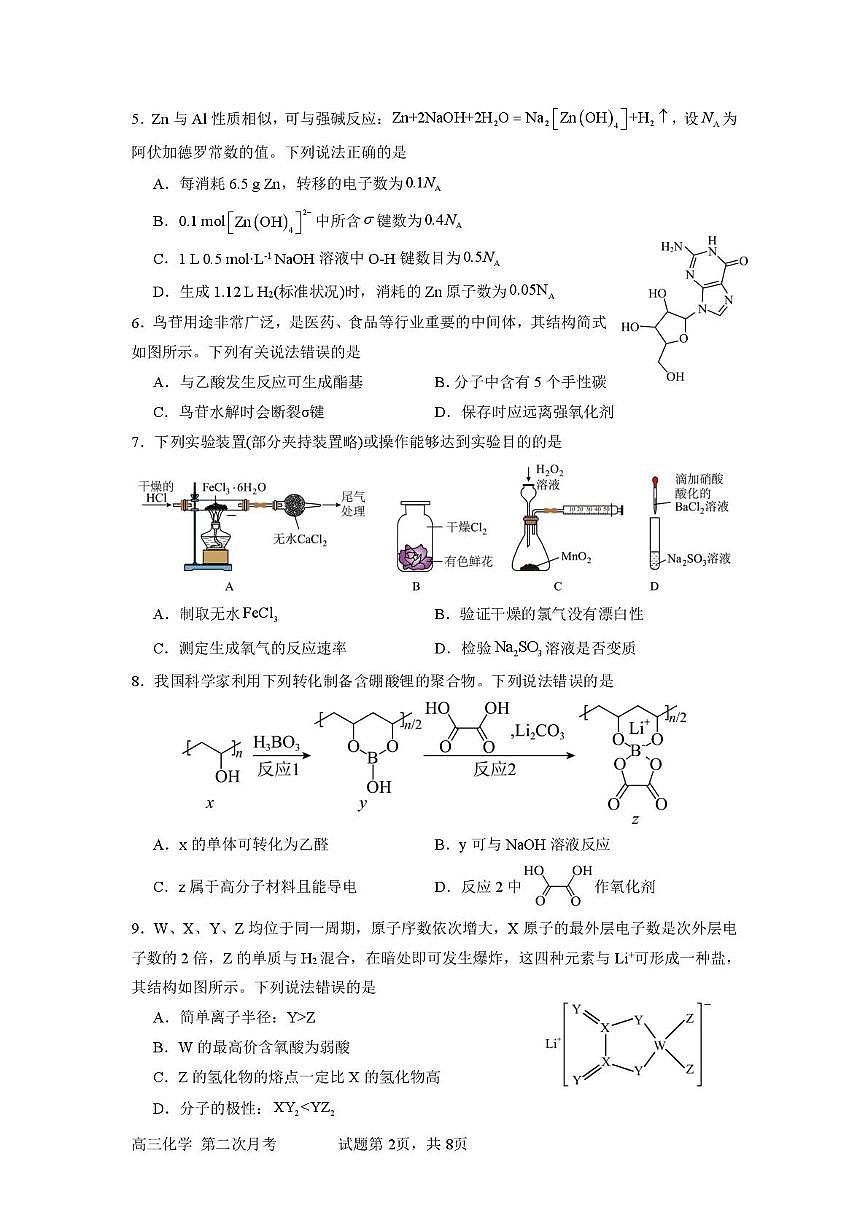 四川省达州市第一中学2025-2026学年高三上学期第二次月考化学试题第2页