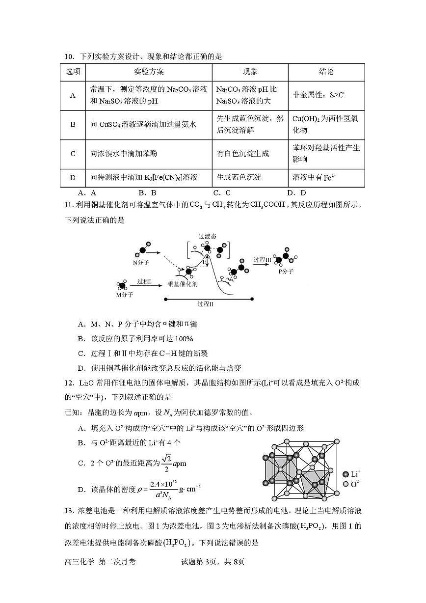 四川省达州市第一中学2025-2026学年高三上学期第二次月考化学试题第3页