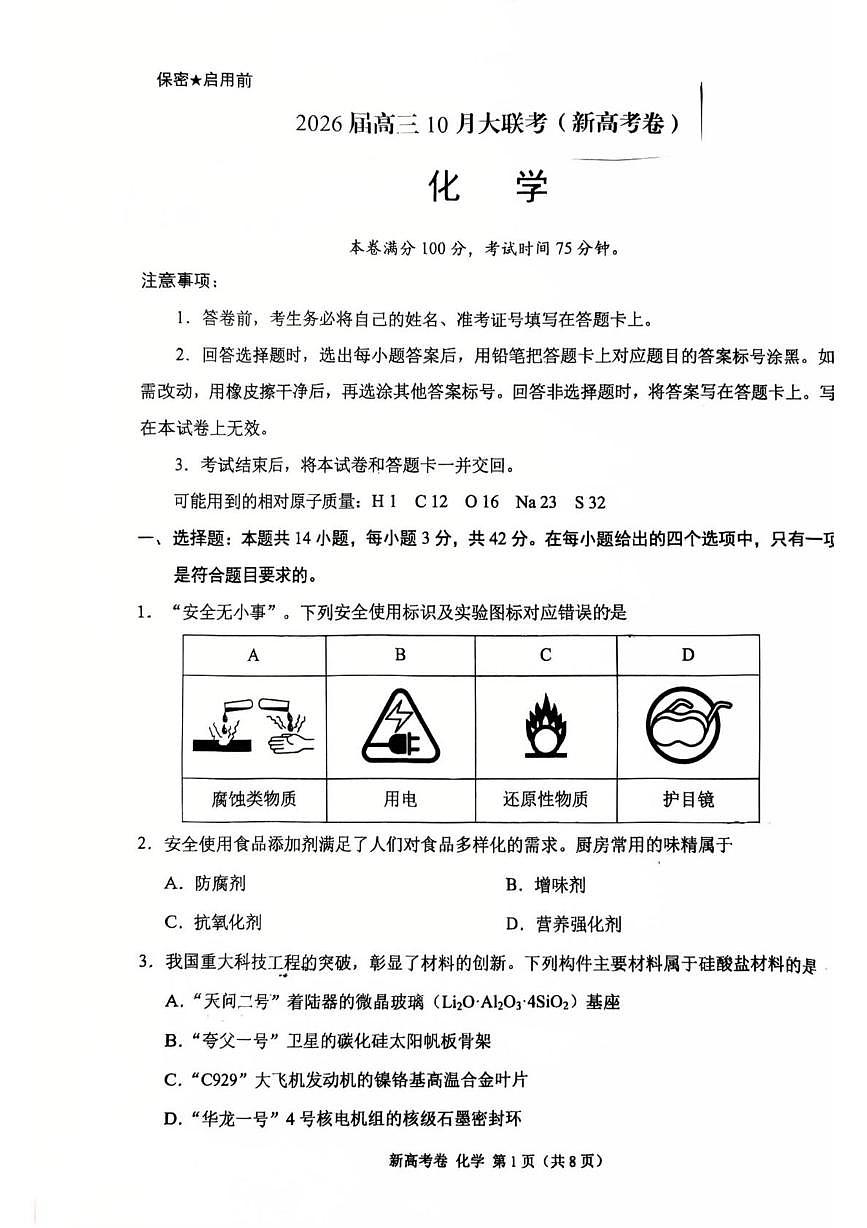 陕西省安康市联考2025-2026学年高三上学期10月月考化学试题第1页