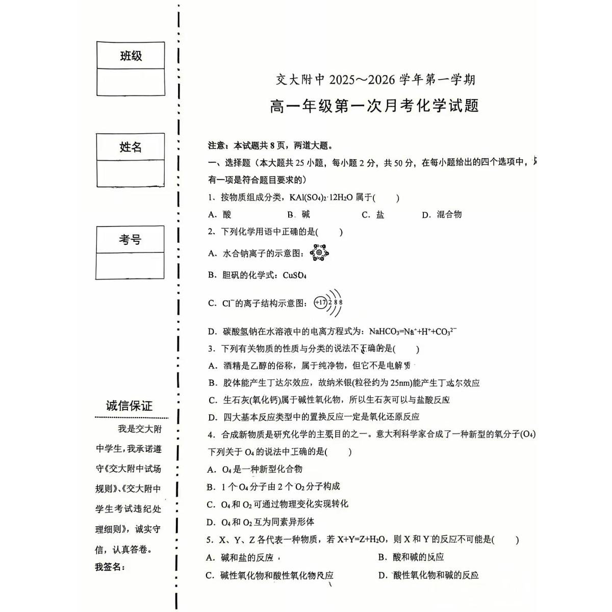 陕西省西安交通大学附属中学2025-2026学年高一上学期第一次月考化学试题第1页