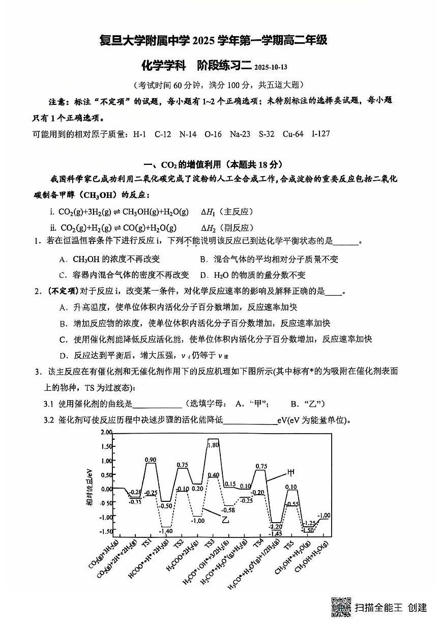 上海市杨浦区复旦大学附属中学2025-2026学年高二上学期10月月考化学试题第1页