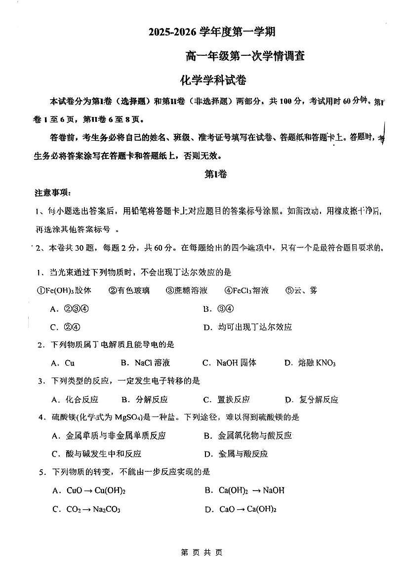 天津市南开翔宇学校2025-2026学年高一上学期第一次月考化学试卷第1页