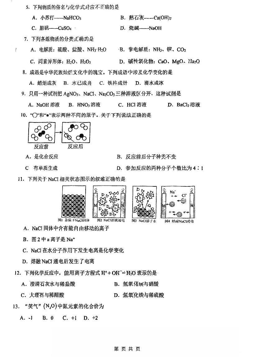 天津市南开翔宇学校2025-2026学年高一上学期第一次月考化学试卷第2页