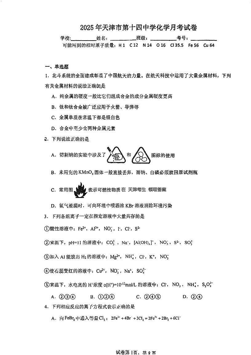 天津市第十四中学2025-2026学年高三上学期10月月考化学试题第1页