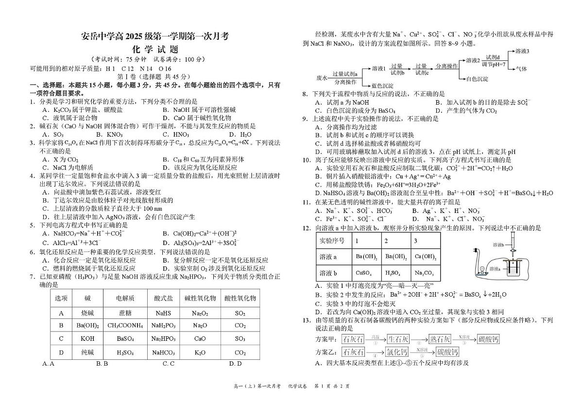 四川省资阳市安岳中学2025-2026学年高一上学期第一次月考化学试题第1页
