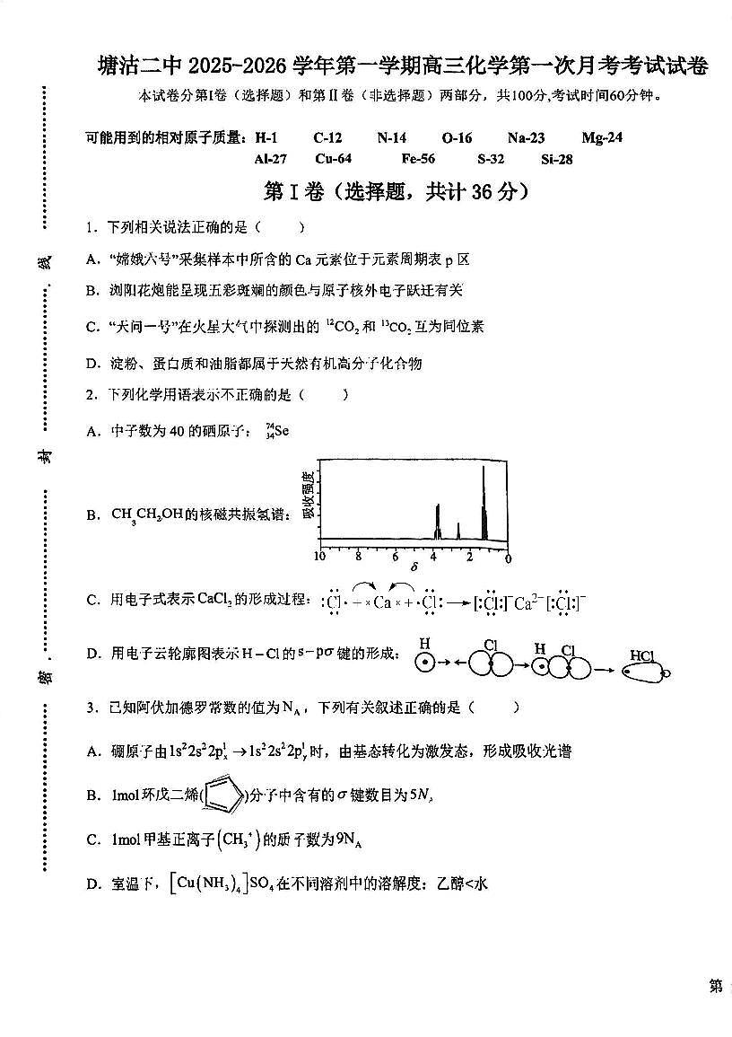 天津市滨海新区塘沽第二中学2025-2026学年高三上学期10月月考+化学试题第1页