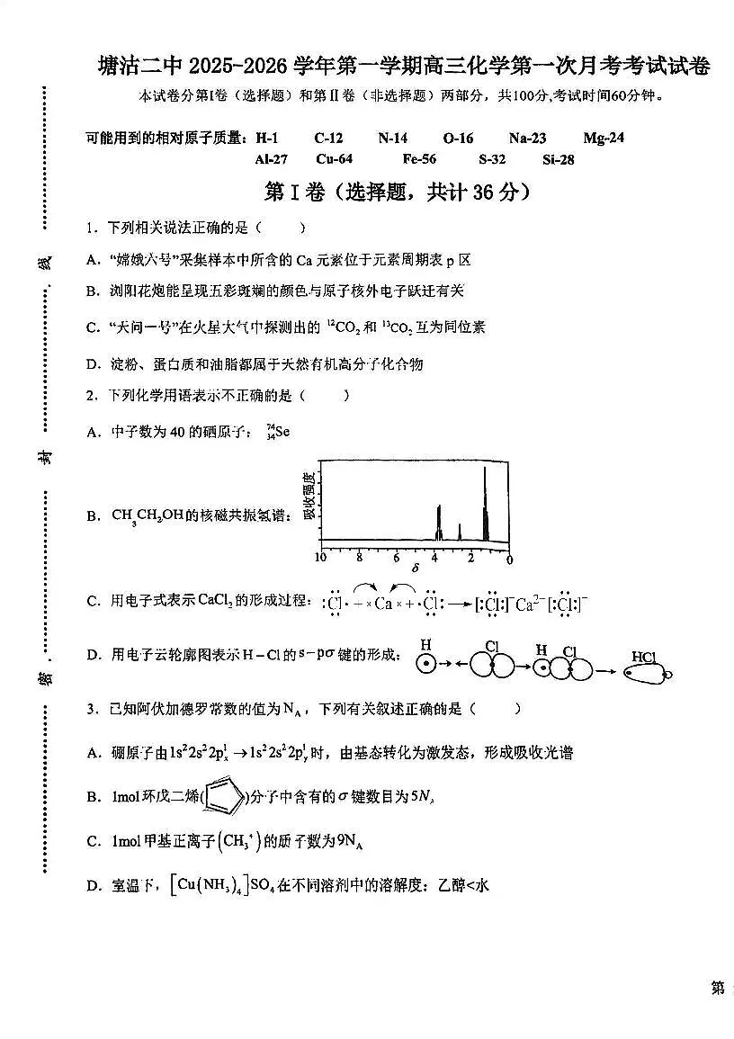 天津市滨海新区塘沽第二中学2025-2026学年高三上学期10月月考+化学试题第1页