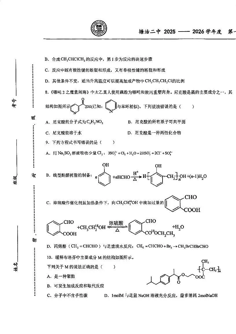 天津市滨海新区塘沽第二中学2025-2026学年高三上学期10月月考+化学试题第3页