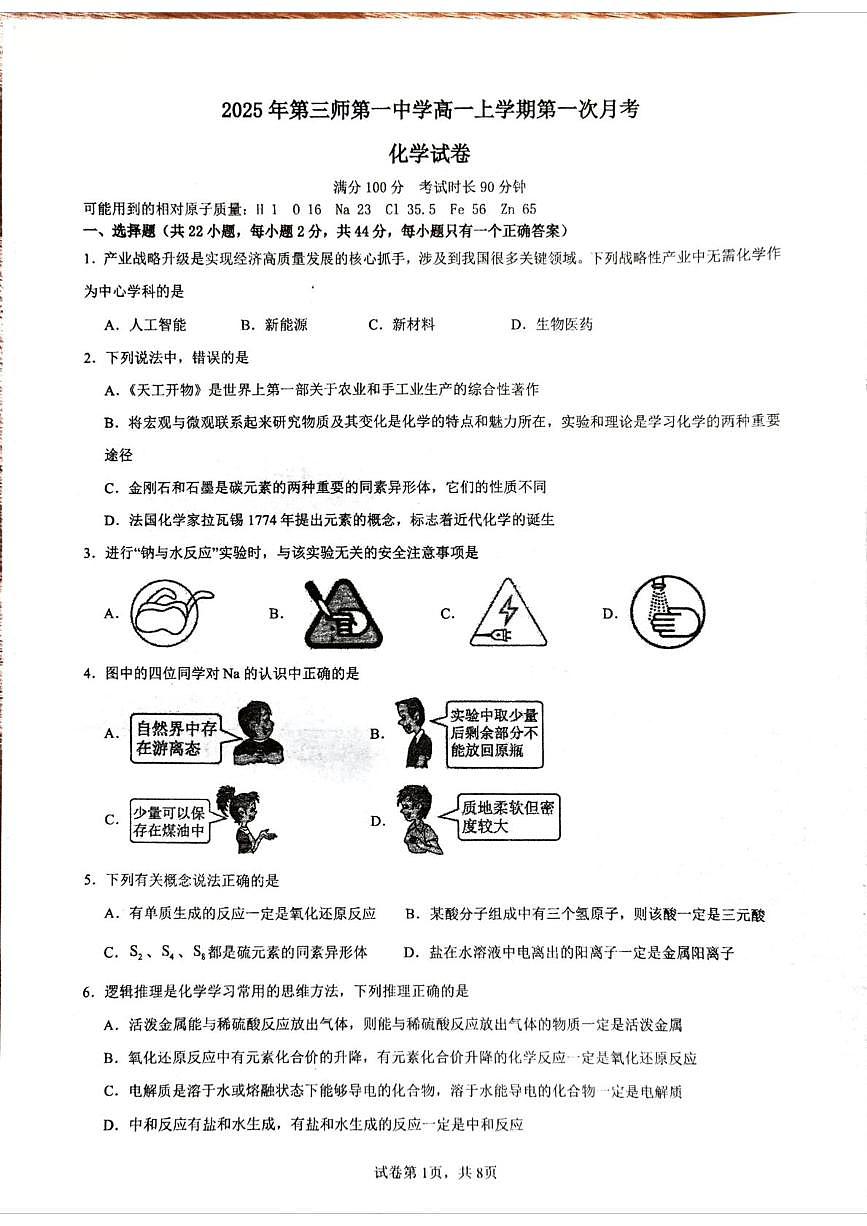 新疆生产建设兵团第三师图木舒克市第一中学2025-2026学年高一上学期10月月考化学试卷第1页
