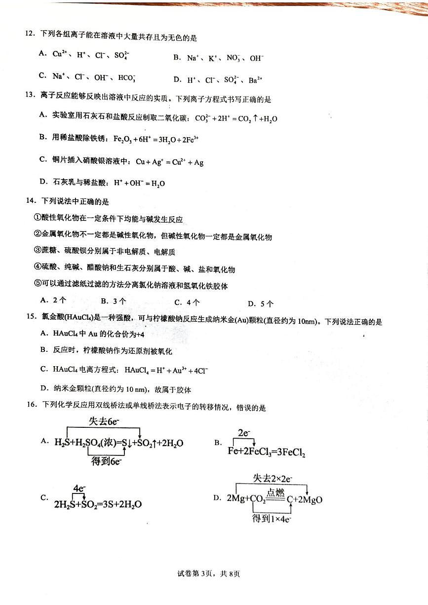 新疆生产建设兵团第三师图木舒克市第一中学2025-2026学年高一上学期10月月考化学试卷第3页