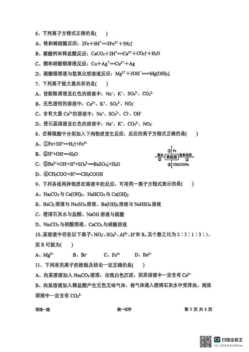新疆塔城地区第一高级中学2025-2026学年高一上学期10月月考化学试题第2页