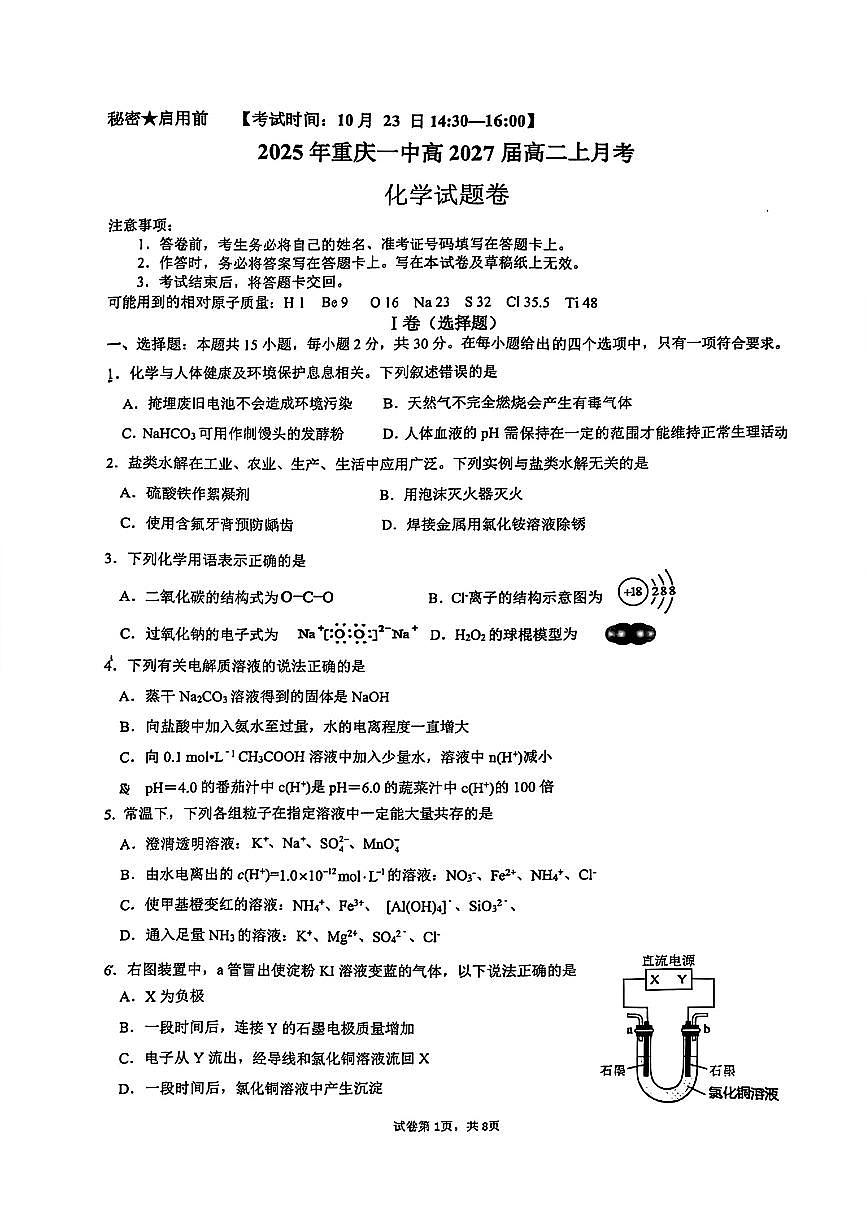 重庆市第一中学校2025-2026学年高二上学期月考+化学试题+第1页