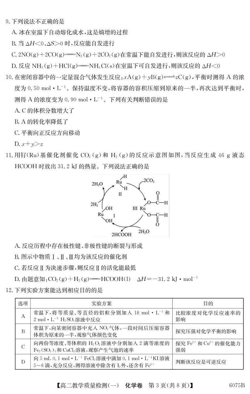 广东省八校联考2025-2026学年高二上学期10月考试化学试卷第3页