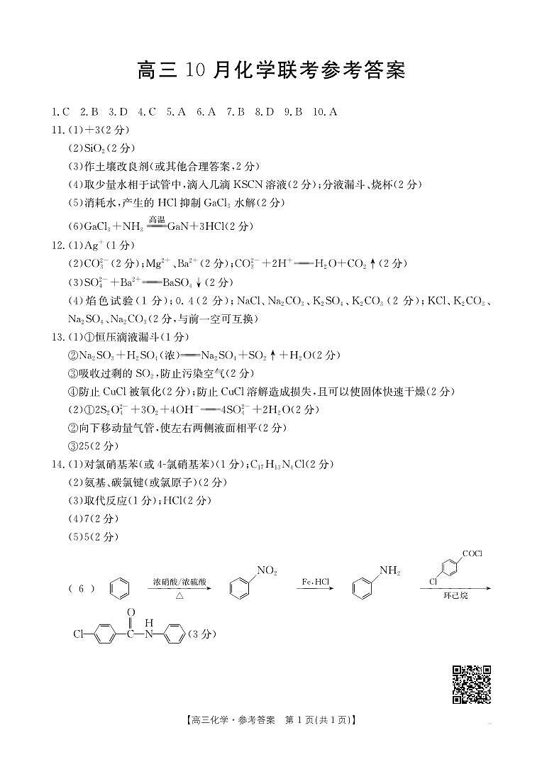 福建省2026届高三上学期10月联考（26-64C）化学答案第1页